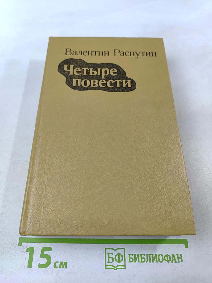 Четыре повести