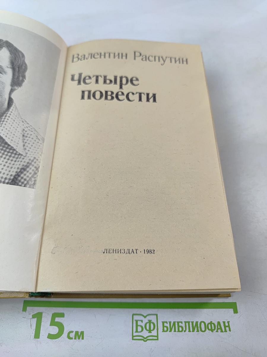 Четыре повести