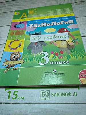 Технология, 3 класс