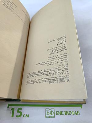 Четыре повести