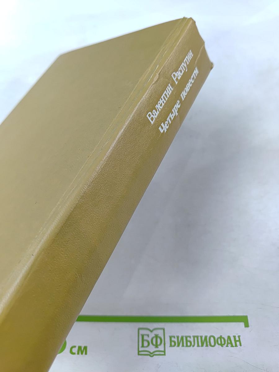 Четыре повести