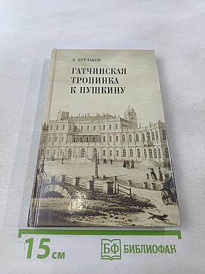 Гатчинская тропинка к Пушкину