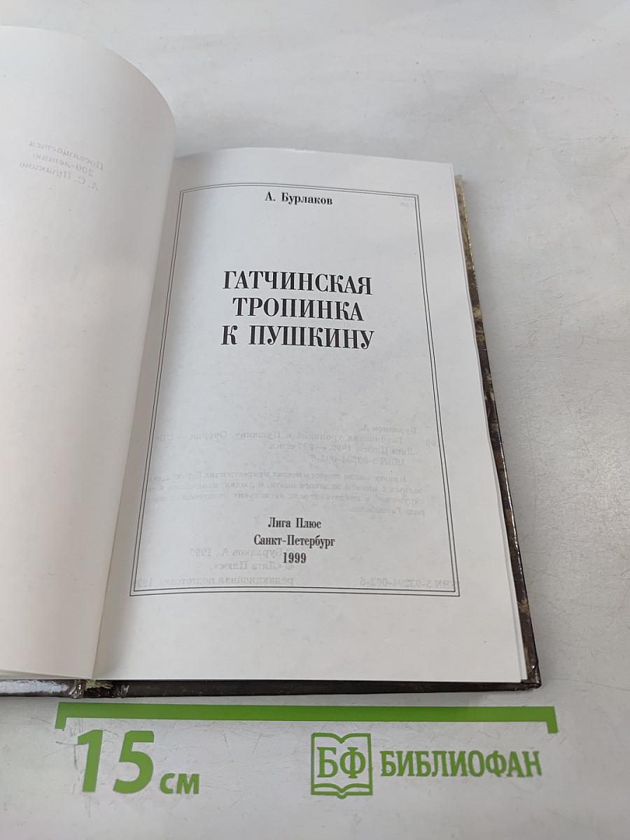 Гатчинская тропинка к Пушкину