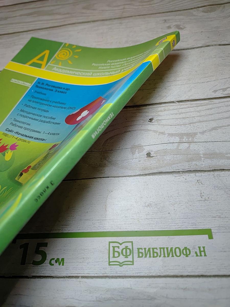 Технология, 3 класс