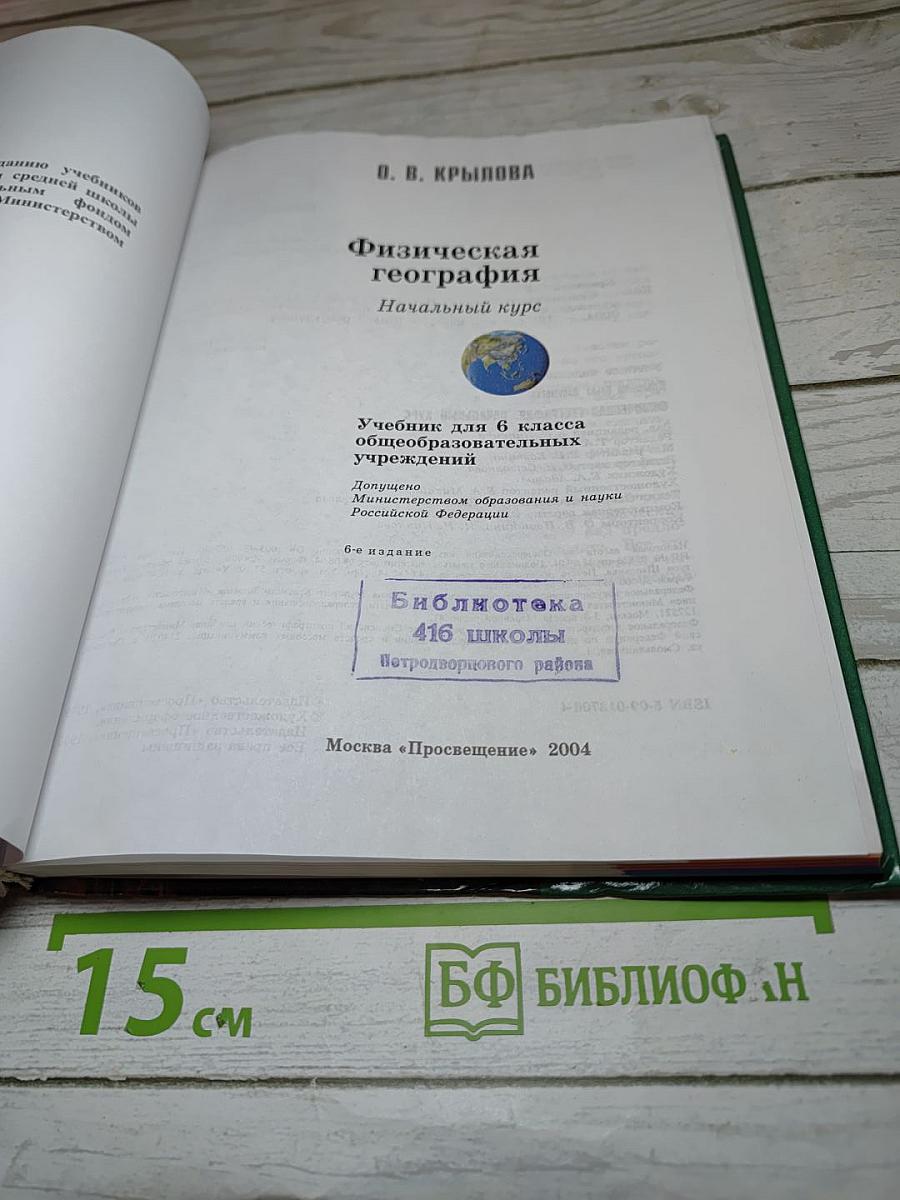 Физическая география. Начальный курс. Учебник для 6 класса