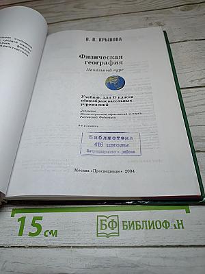 Физическая география. Начальный курс. Учебник для 6 класса