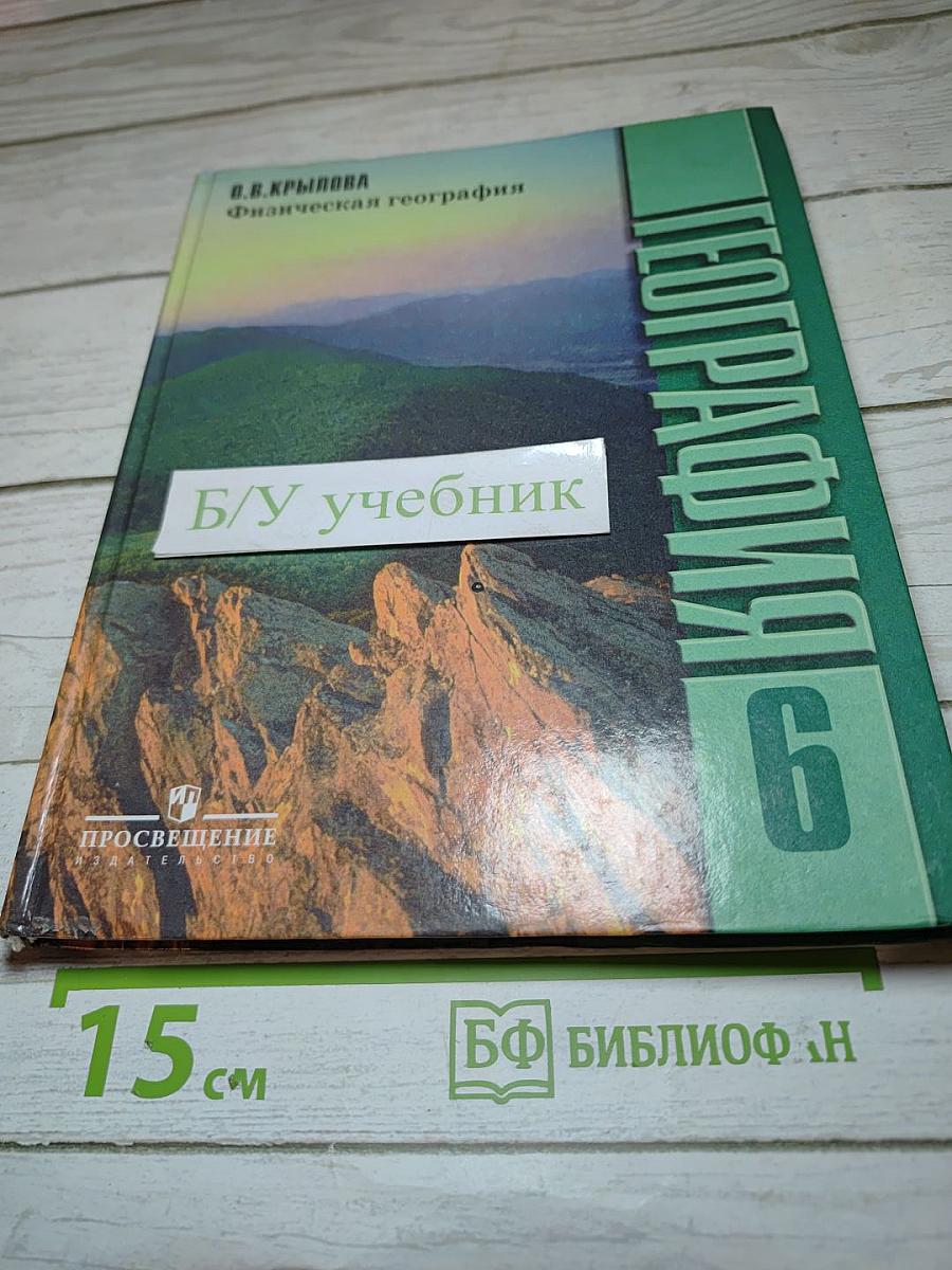Физическая география. Начальный курс. Учебник для 6 класса