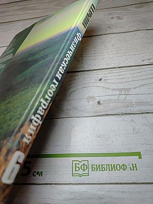 Физическая география. Начальный курс. Учебник для 6 класса