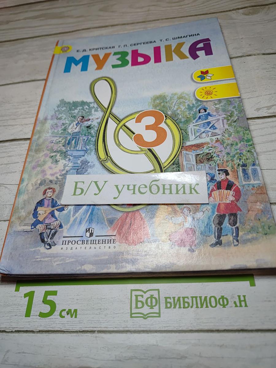 Музыка, 3 класс