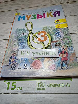 Музыка, 3 класс