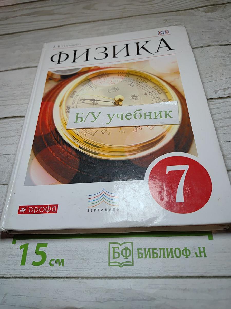 Физика. 7 класс
