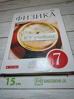 Физика. 7 класс