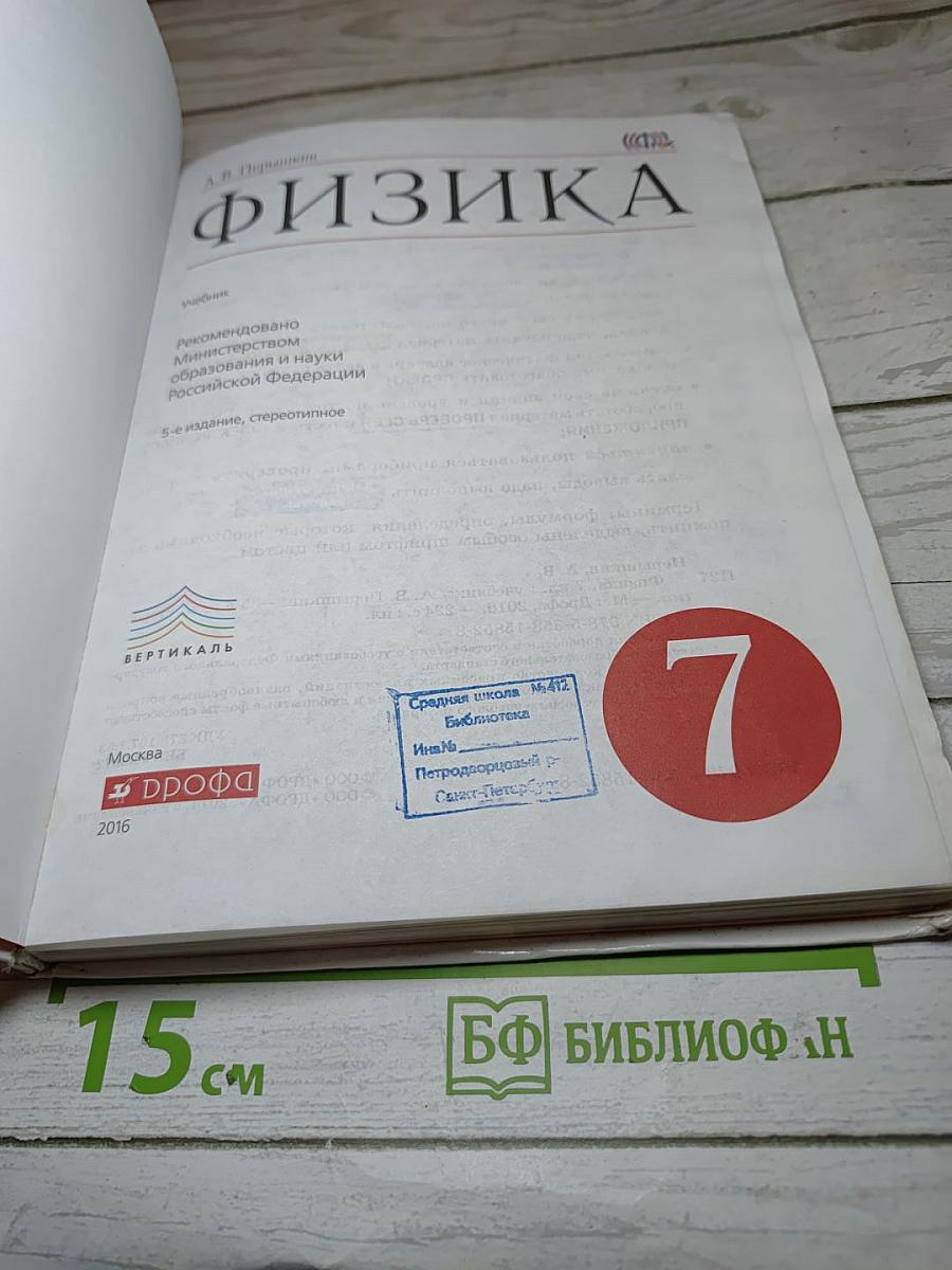 Физика. 7 класс