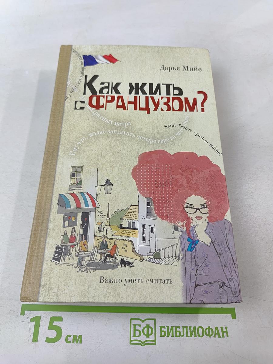 Как жить с французом?