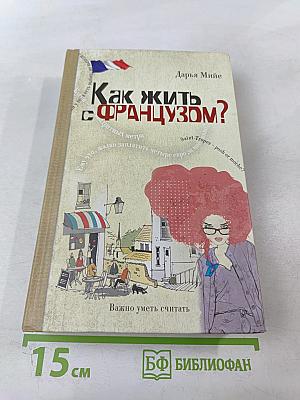 Как жить с французом?