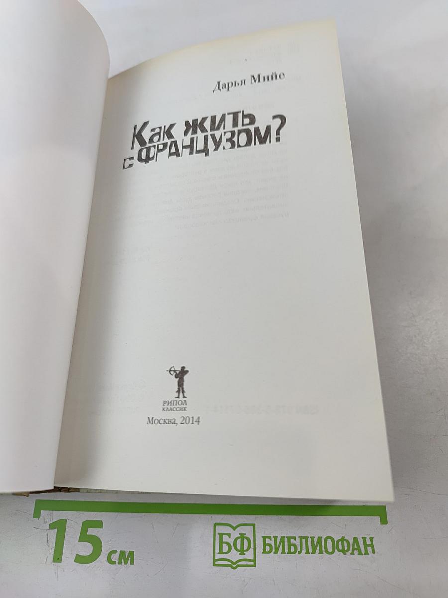 Как жить с французом?