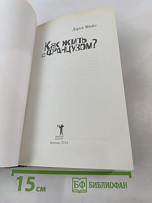 Как жить с французом?