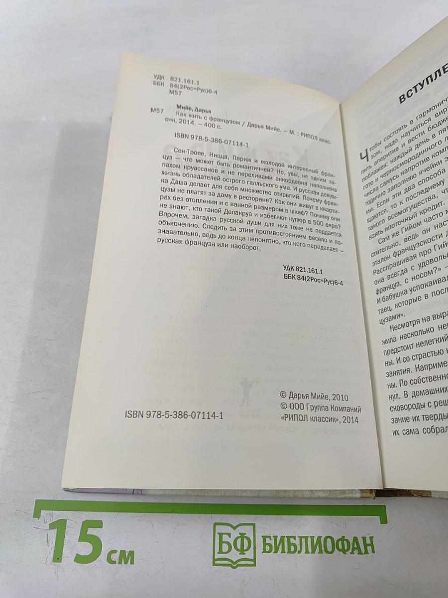 Как жить с французом?