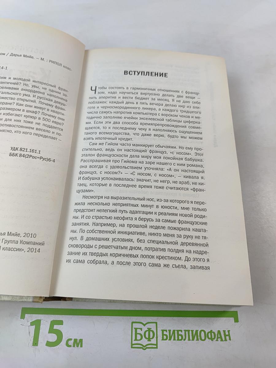 Как жить с французом?