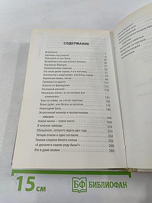Как жить с французом?