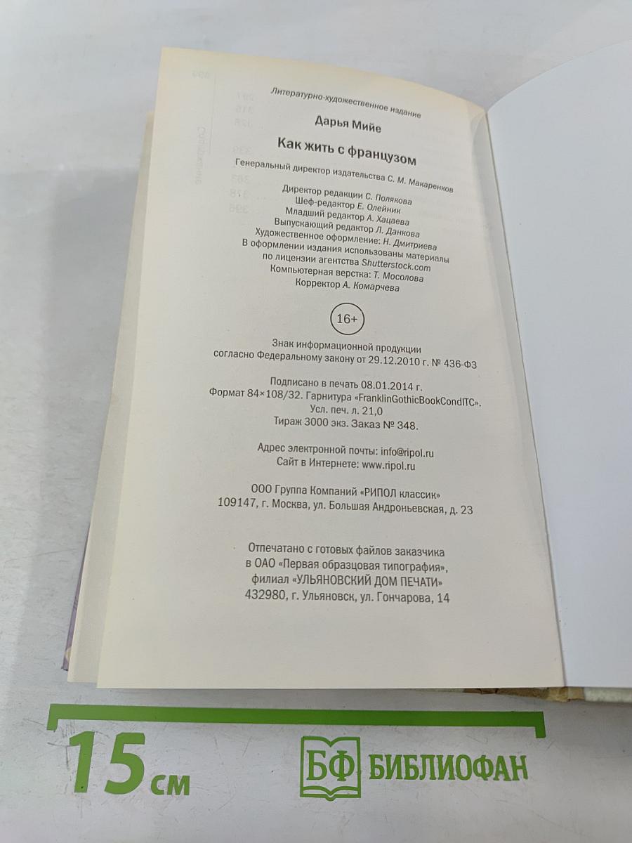 Как жить с французом?