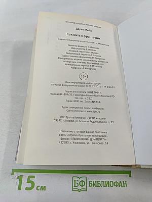 Как жить с французом?