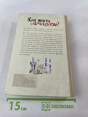 Как жить с французом?