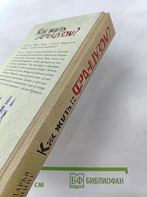 Как жить с французом?