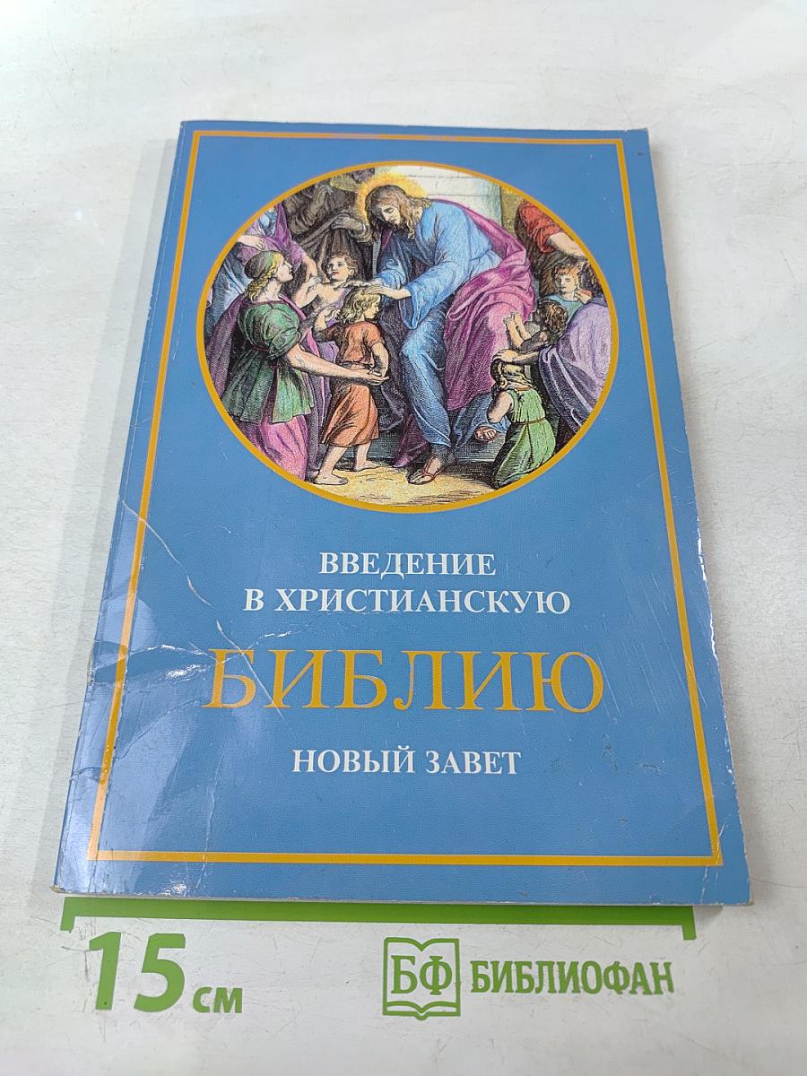 Введение в Христианскую Библию. Новый Завет
