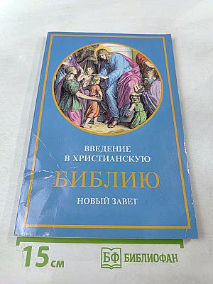 Введение в Христианскую Библию. Новый Завет