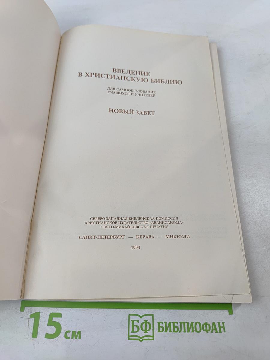 Введение в Христианскую Библию. Новый Завет