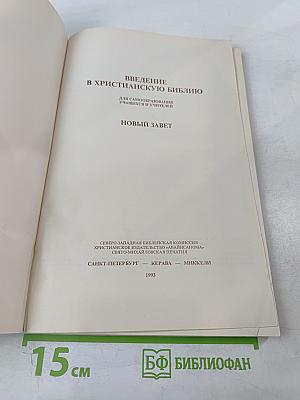 Введение в Христианскую Библию. Новый Завет