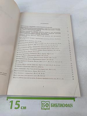 Введение в Христианскую Библию. Новый Завет