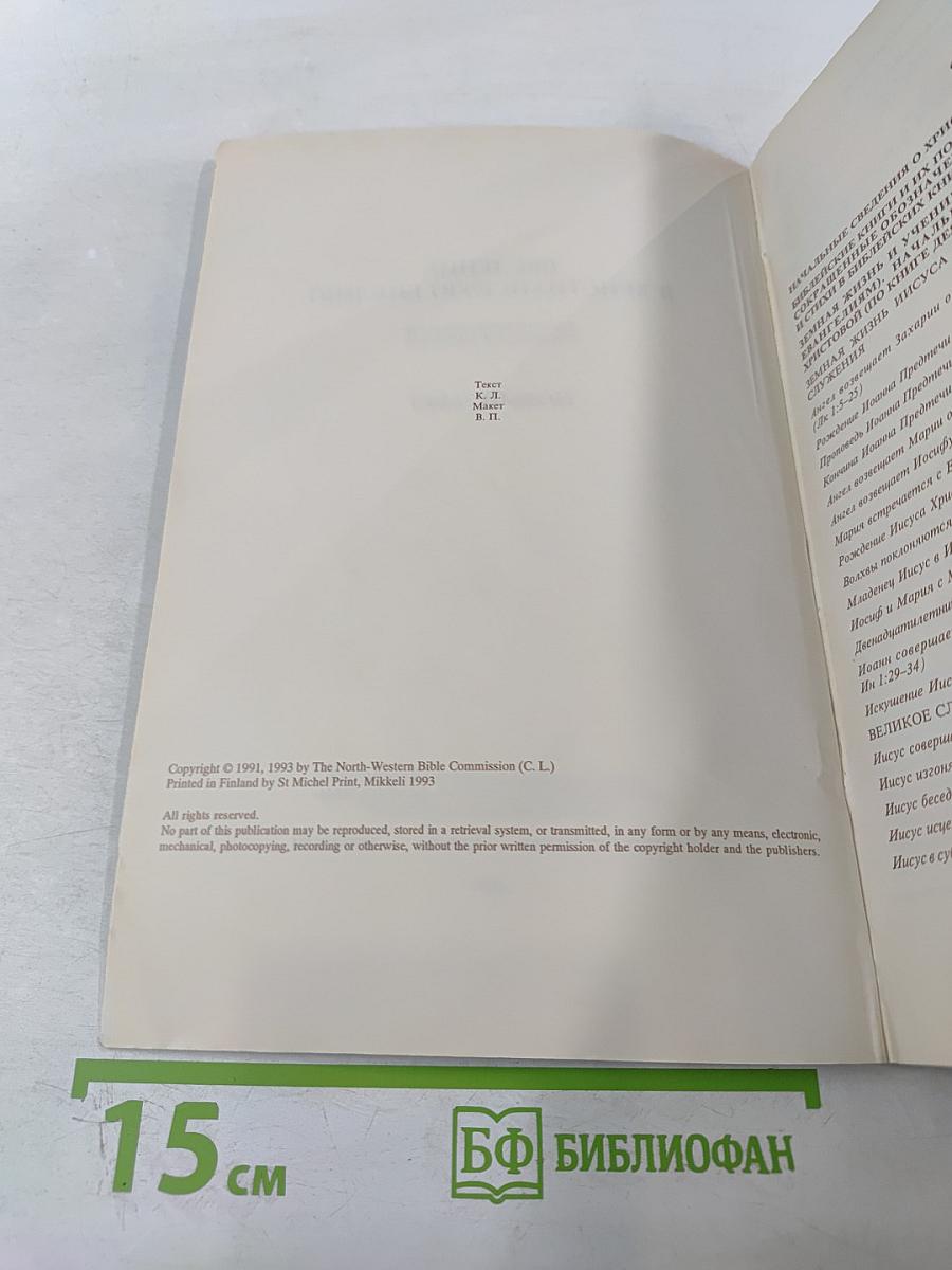 Введение в Христианскую Библию. Новый Завет