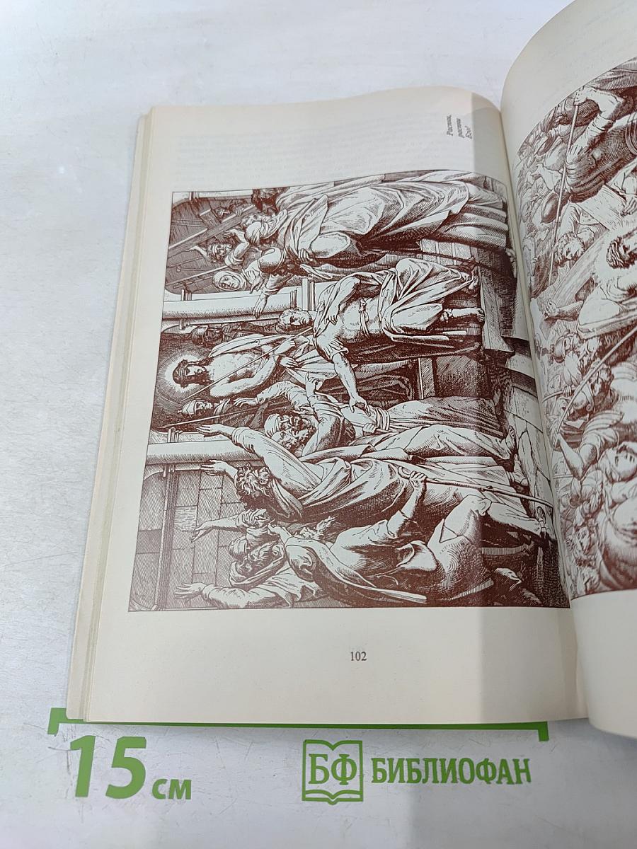 Введение в Христианскую Библию. Новый Завет