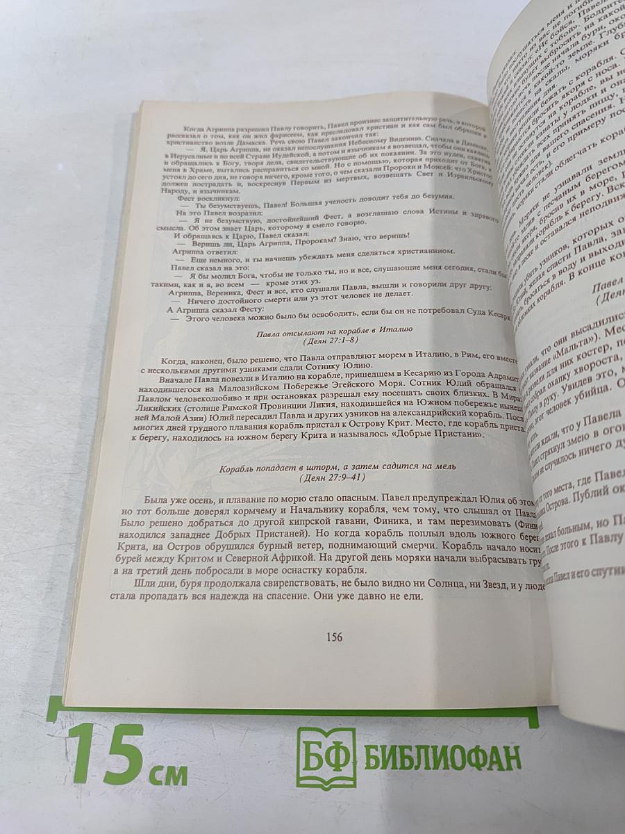 Введение в Христианскую Библию. Новый Завет