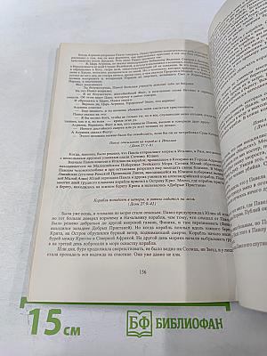 Введение в Христианскую Библию. Новый Завет