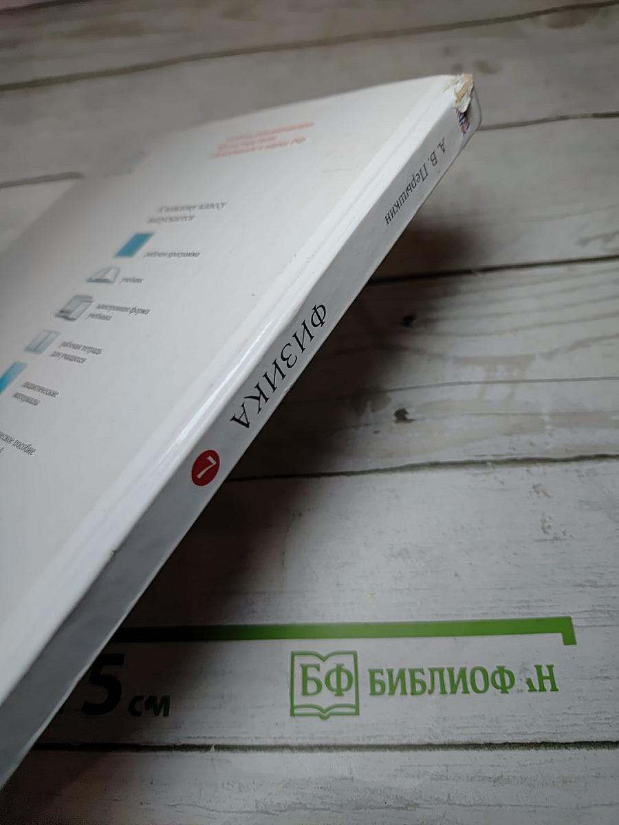 Физика. 7 класс