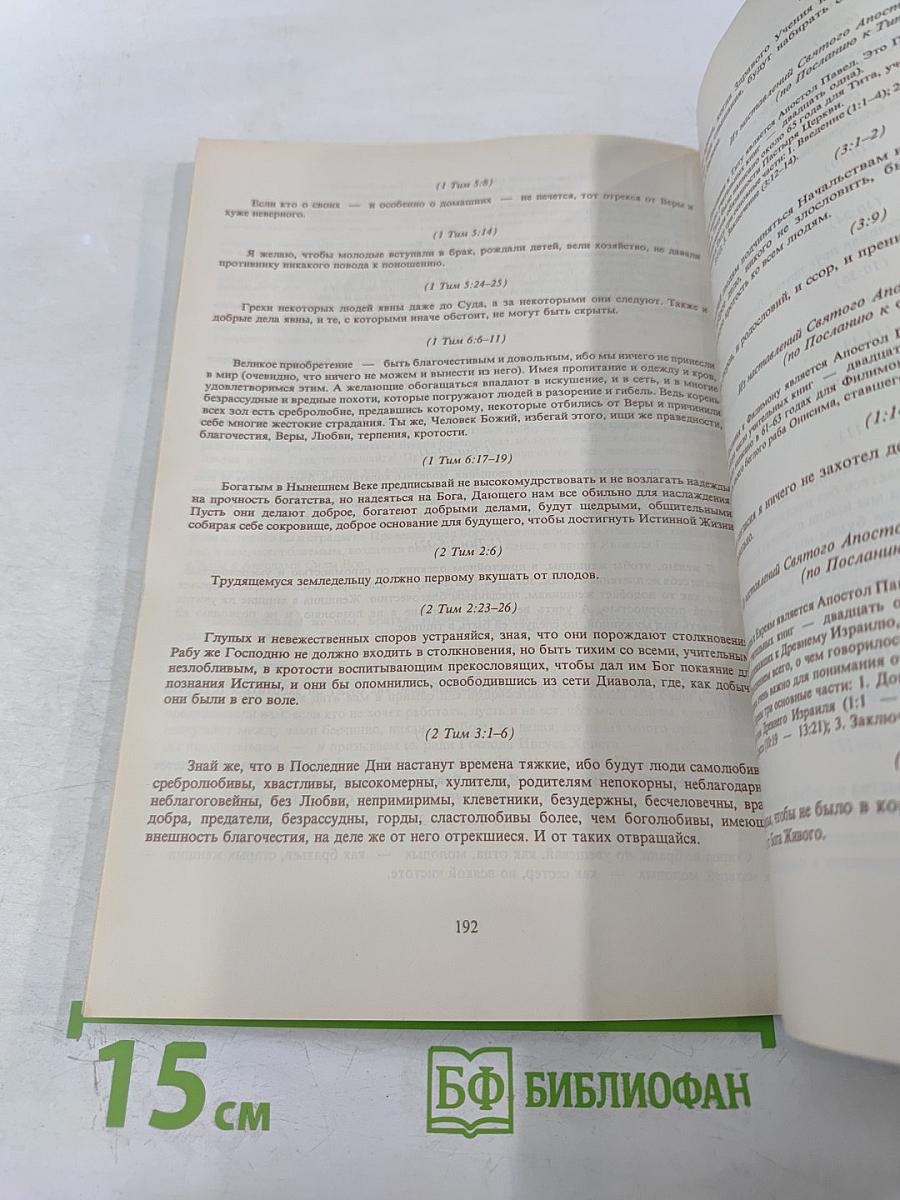 Введение в Христианскую Библию. Новый Завет