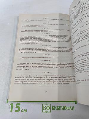 Введение в Христианскую Библию. Новый Завет