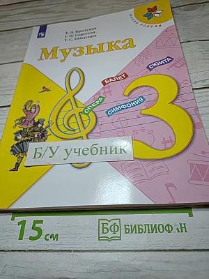Музыка 3 класс