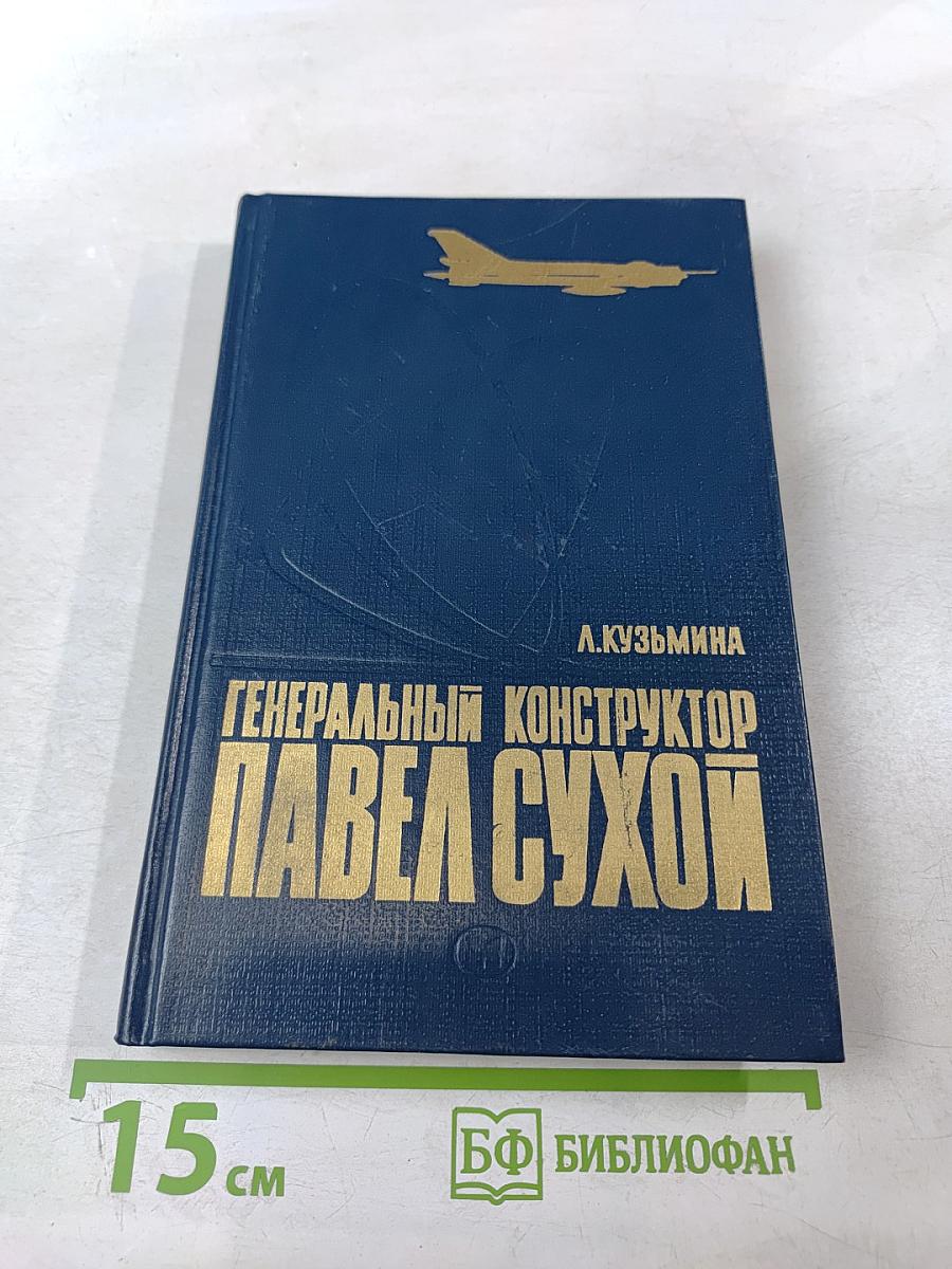 Генеральный конструктор Павел Сухой (Страницы жизни)