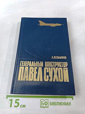 Генеральный конструктор Павел Сухой (Страницы жизни)