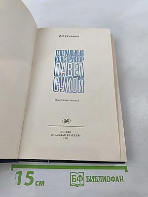 Генеральный конструктор Павел Сухой (Страницы жизни)