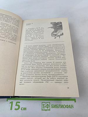 Генеральный конструктор Павел Сухой (Страницы жизни)