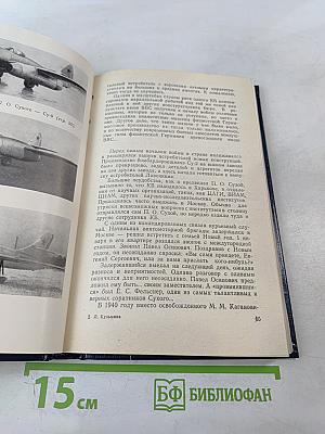 Генеральный конструктор Павел Сухой (Страницы жизни)