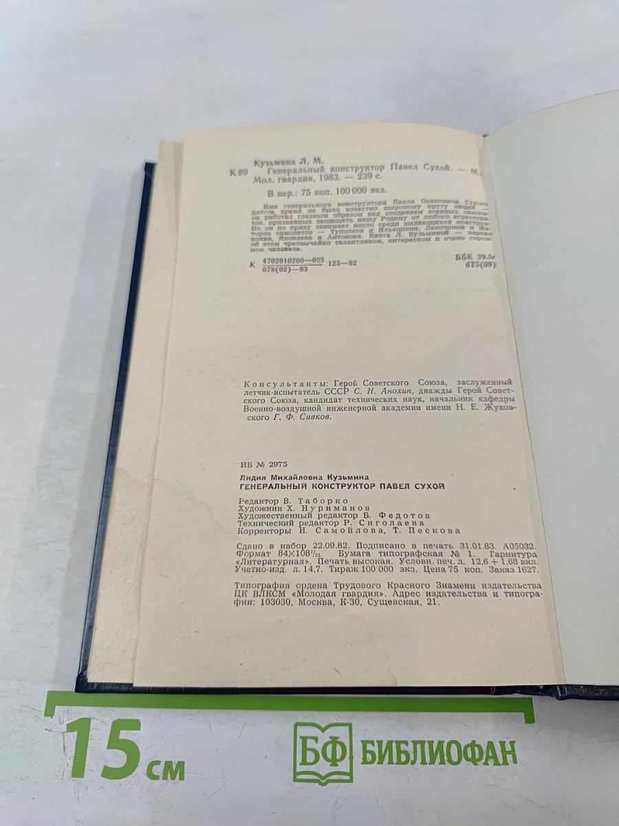 Генеральный конструктор Павел Сухой (Страницы жизни)