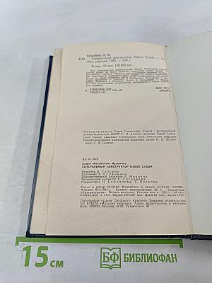 Генеральный конструктор Павел Сухой (Страницы жизни)
