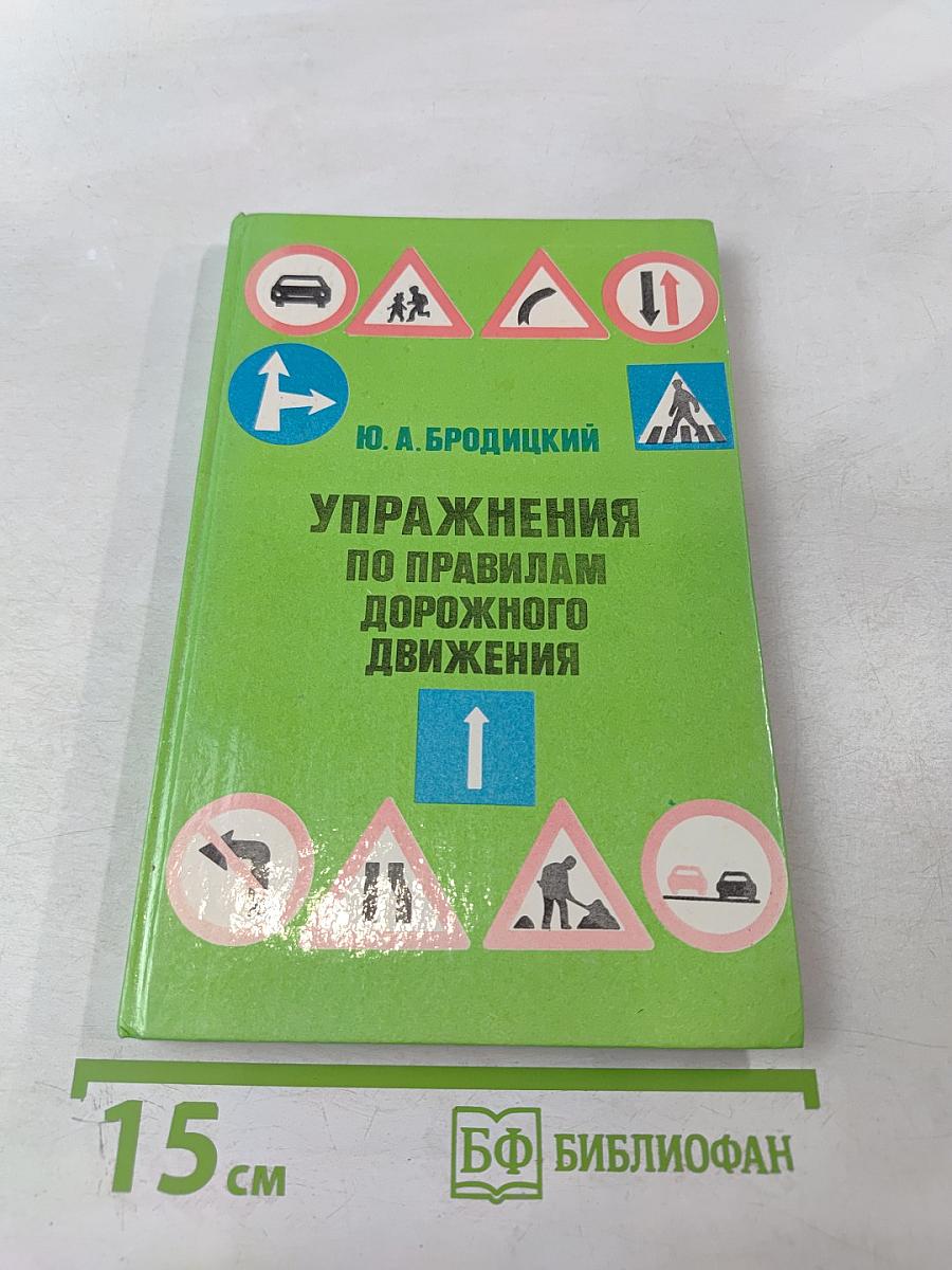 Упражнения по правилам дорожного движения