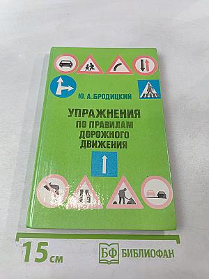 Упражнения по правилам дорожного движения